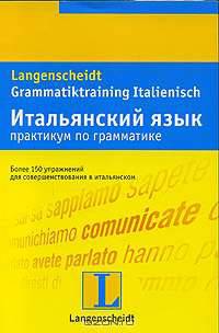 Итальянский язык. Практикум по грамматике