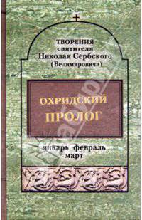 Николай Святитель: Охридский пролог. Январь, февраль, март