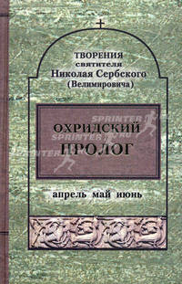 Охридский Пролог. Апрель. Май. Июнь.. Том 5