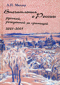 Впечатления о России русской, рожденной за границей. 2001-2005