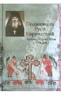 Подвижник Руси Карпатской
