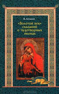 "Золотой век" сказаний о чудотворных иконах