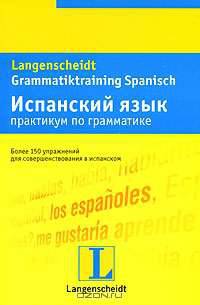 Испанский язык. Практикум по грамматике / Gramniatiktraining Spanisch