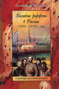 Великие реформы в России 1860-1870-е г. Яковлев А.И.
