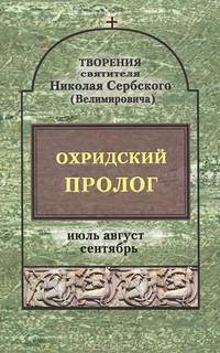 Святитель Николай Сербский (Велимирович). Собрание творений. Том 6. Охридский пролог. Июль, август, сентябрь