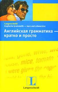 Английская грамматика - кратко и просто / Englische Grammatik - kurz und schmerzlos
