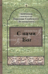 С нами Бог! Творения святителя Николая Сербского (Велимировича). Сербский Н. (Велимирович)