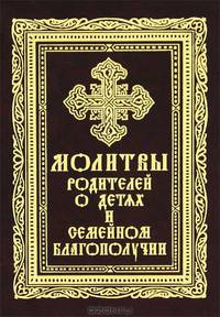 Молитвы родителей о детях и семейном благополучии