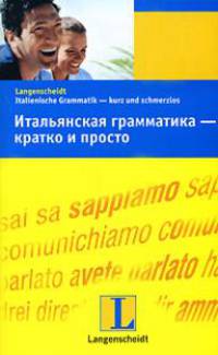 Langenscheidt. Italienische Grammatik-kurz und schmerzlos=Итальянская грамматика-кратко и просто: Учебное пособие / М. Бали; Пер. с нем. Н.А. Ганина. - ил.