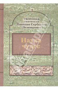 Наука чудес. Творения Святителя Николая Сербского