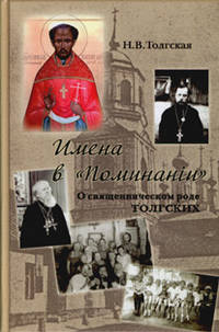 Имена в "Поминании". О священническом роде Толгских