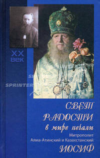 Свет радости в мире печали: митрополит Алма-Атинский и Казахстанский Иосиф