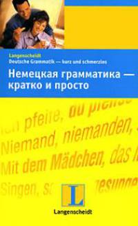 German Grammar in a Nutshell, Deutsche Grammatik - kurz und schmerzlos / Немецкая грамматика - кратко и просто