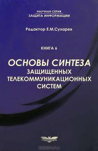 Основы синтеза защищенных телекоммуникационных систем