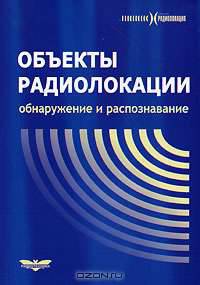 Объекты радиолокации: обнаружение и распознавание