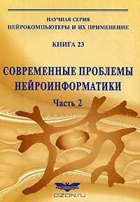 Современные проблемы нейроинформатики. Часть 2. Кн. 23. Коллективная монография / Под ред. Нечаева Ю.И. - (научная серия "Нейрокомпьютеры и их применение", редактов А.И.Галушкин)