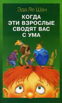 Когда дети и взрослые сводят друг друга с ума