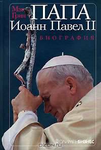 Папа Иоанн Павел II. Биография