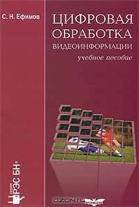 Цифровая обработка видеоинформации