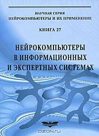 Нейрокомпьютеры в информационных и экспертных системах. Сборник статей. Кн. 27