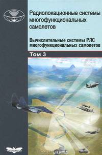 Радиолокационные системы многофункциональных самолетов. Вычислительные системы РЛС многофункциональных самолетов. Том 3