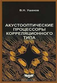 Акустооптические процессоры корреляционного типа