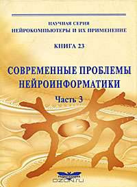 Современные проблемы нейроинформатики. Часть 3