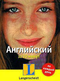 Английский за 10 минут