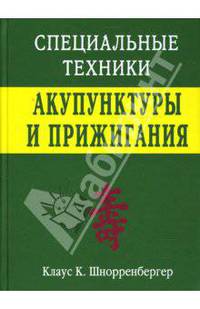 Специальные техники акупунктуры и прижигания