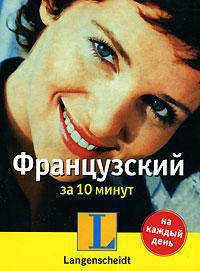 Французский за 10 минут