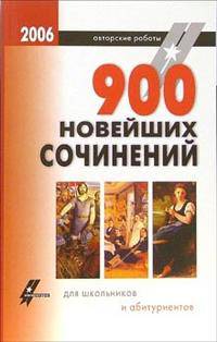 900 новейших сочинений для школьников и абитуриентов (мяг.)
