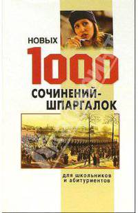 1000 новых сочинений-шпаргалок. Для школьников и абитуриентов (обл.)