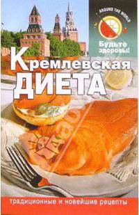 Кремлевская диета