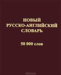 Новый русско-английский словарь: 50 тыс. слов и словосочетаний / Сост. Андреев В.В., Алексеева О.Г.