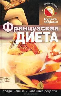 Французская диета