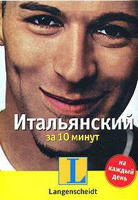 Итальянский за 10 минут