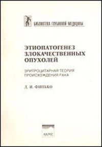 Этиопатогенез злокачественных опухолей. Эритроцитарная теория происхождения рака