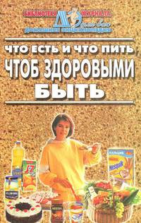 Что есть и что пить, чтоб здоровыми быть