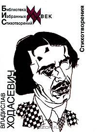 Владислав Ходасевич. Стихотворения