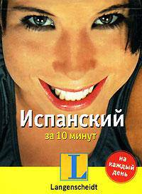 Испанский за 10 минут