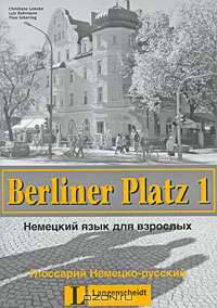 Berliner Platz 1. Немецкий язык для взрослых. Глоссарий Немецко-русский