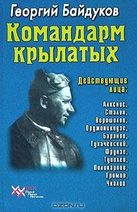 Командарм крылатых. Документальное повествование о Якове Алкснисе - (ХХ век: истоия. Лики,лица,факты