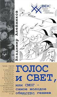 Голос и свет, или смог - самое молодое общество гениев.