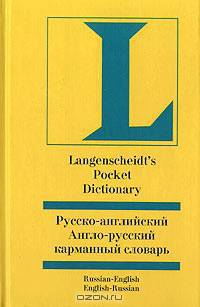 Русско-английский и англо-русский карманный словарь/Langenscheidt`s Pocket Russian-English and English-Russian Dictionary