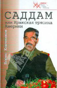 Саддам, или Иракская трясина Америки.