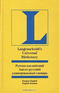 Русско-английский, англо-русский универсальный словарь/Langenscheidt`s Universal Russian-English and English-Russian Dictionary