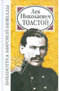 Библиотека мировой новеллы: Лев Николаевич Толстой