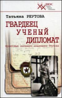 Гвардеец. Ученый. Дипломат. Фронтовые дневники академика Реутова