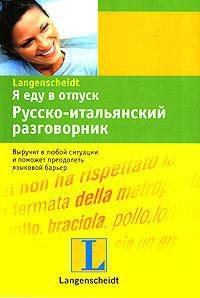 Я еду в отпуск. Русско-итальянский разговорник