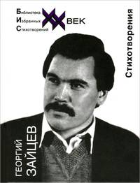 Георгий Зайцев. Стихотворения